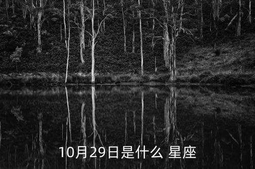 10月29日是什么 星座