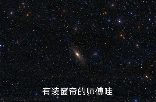 有裝窗簾的師傅哇