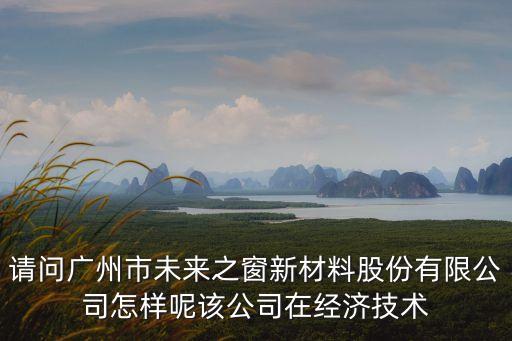 廣州未來之窗建筑材料有限公司，未來之窗鋁塑板重慶有沒有銷售點
