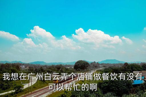廣州企興邦做公眾號，廣州企興邦提車是真是假