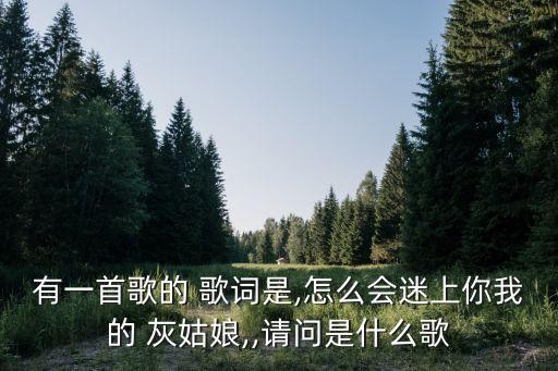 灰姑娘鄭鈞歌詞,灰姑娘原創單曲:赤裸裸