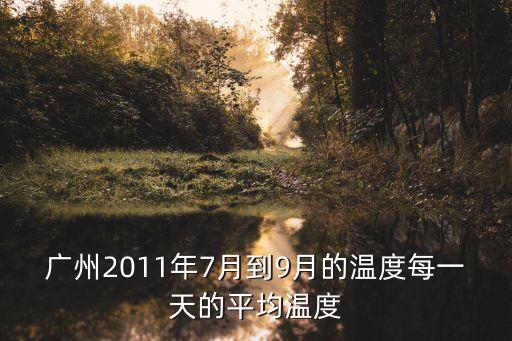 廣州2011年7月到9月的溫度每一天的平均溫度