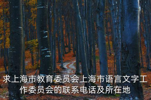 求上海市教育委員會上海市語言文字工作委員會的聯(lián)系電話及所在地