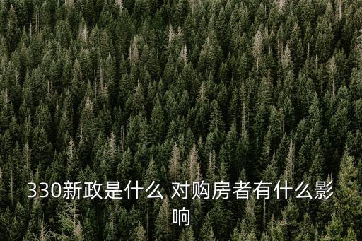 330新政是什么 對購房者有什么影響