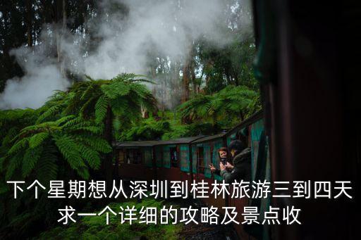 深圳桂林旅游攻略三天，下個星期想從深圳到桂林旅游三到四天求一個詳細的攻略及景點收