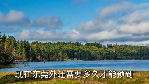 東莞車外遷提檔進(jìn)度怎么查詢，現(xiàn)在東莞外遷需要多久才能預(yù)到