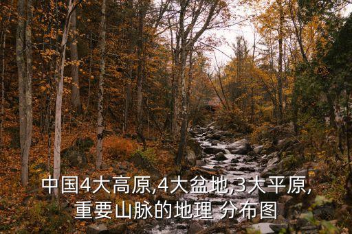中國4大高原,4大盆地,3大平原,重要山脈的地理 分布圖