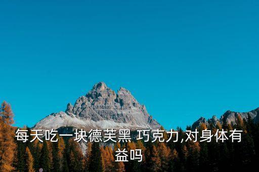 德芙黑巧克力