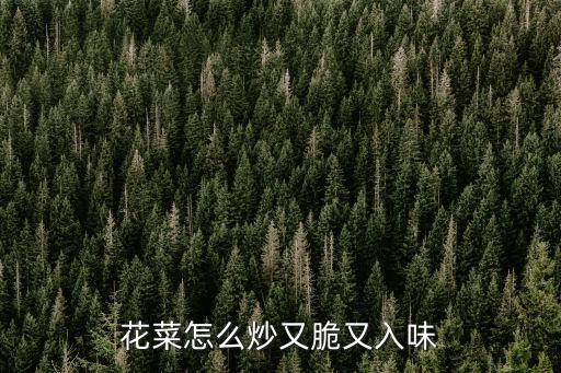 花菜怎么炒又脆又入味