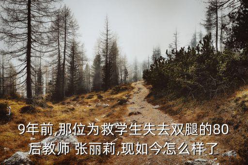 9年前,那位為救學生失去雙腿的80后教師 張麗莉,現如今怎么樣了