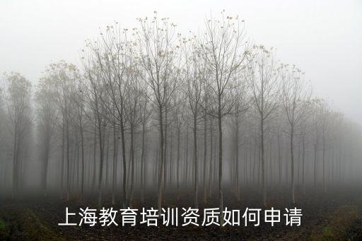 上海市教育培訓管理規定，上海的培訓機構申請辦學許可證要什么條件