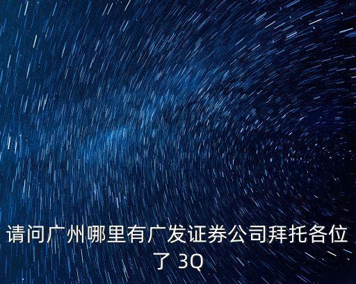 廣州廣發(fā)證券總部大廈，廣發(fā)證券廣州總部在哪