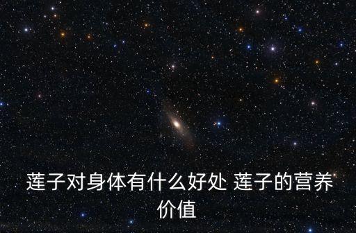 蓮子的作用與功效,芡實的作用與功效