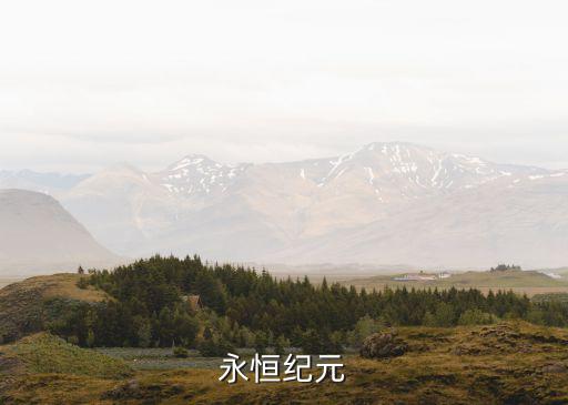 永恒紀(jì)元
