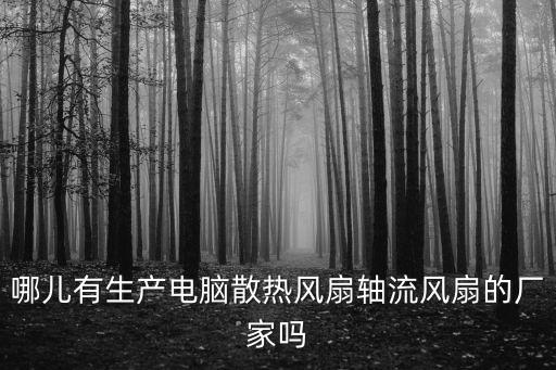 東莞散熱風扇專業生產廠，介紹一家好專業做散熱器的廠家謝謝