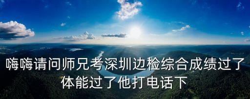 2017深圳邊防檢查公示，請問哪位已經(jīng)收到深圳邊檢的體檢通知了嗎