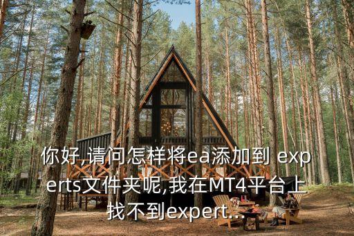 你好,請問怎樣將ea添加到 experts文件夾呢,我在MT4平臺上找不到expert...