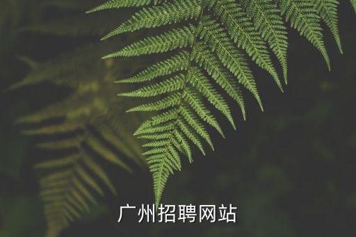 廣州招聘網(wǎng)站