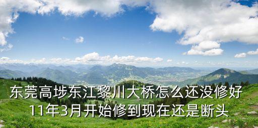 東莞大橋擴建規劃，廣深高速的東莞大橋修好了嗎