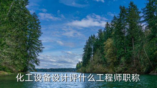 上海市 化工 職稱，化工行業(yè)中級(jí)職稱評(píng)審和工作崗位有關(guān)系嗎