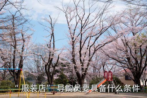 “ 服裝店” 導(dǎo)購(gòu)員要具備什么條件