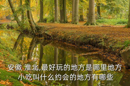 淮北小吃,淮北小吃有何特色?