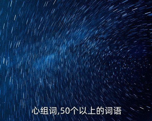 心組詞,一文看懂!心字怎么念?