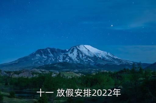  十一 放假安排2022年