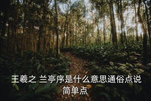 王羲之的蘭亭序,蘭亭序被評為不刺激不管教的圣誕老人