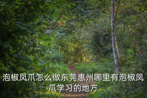 東莞泡菜的做法大全，東莞哪里有韓國泡菜批發