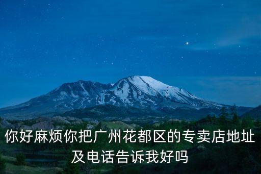 廣州花都臺鈴專賣店，你好麻煩你把廣州花都區的專賣店地址及電話告訴我好嗎