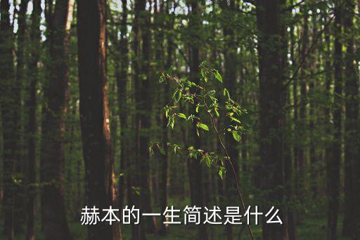奧黛麗赫本簡介,求英文簡介和資料幫忙找奧黛麗赫本