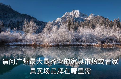 廣州沙發都有那個牌子的，廣州有哪些比較有名的家具品牌
