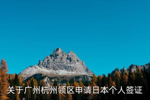 關于廣州杭州領區申請日本個人簽證