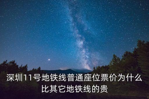 深圳11號地鐵線普通座位票價為什么比其它地鐵線的貴