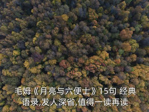 毛姆經典語錄,《月亮與六便士》15句經典語錄英文