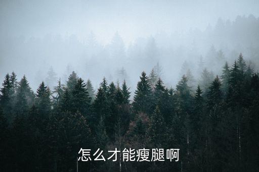 怎么才能瘦腿啊