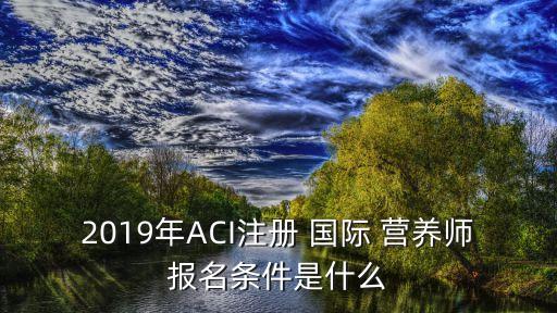 國際營養師,ACI注冊國際營養師