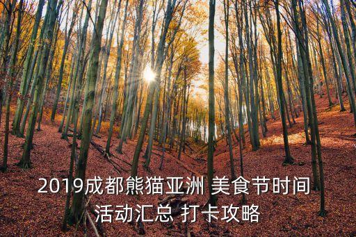 2019成都熊貓亞洲 美食節時間 活動匯總 打卡攻略