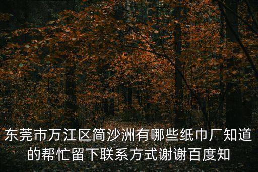 東莞萬江區有哪些紙袋加工廠，東莞萬江哪個手袋廠好些