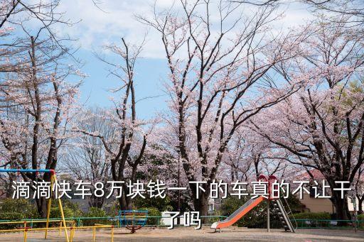 廣州滴滴司機罷工，滴滴快車8萬塊錢一下的車真的不讓干了嗎