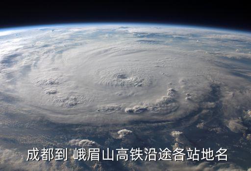 成都到峨眉山,成都到峨眉山高鐵車次和沿途地名