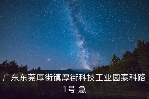 東莞泰科鋼筋加工市場，從智通人才市場怎樣坐東莞市厚街鎮寶塘村廈寶宏路29號