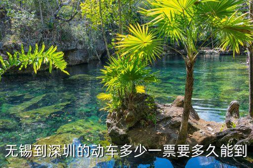 無錫到深圳的高鐵，無錫到深圳的動(dòng)車多少一票要多久能到