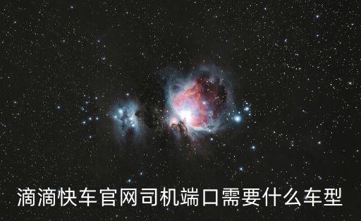 滴滴快車官網司機端口需要什么車型