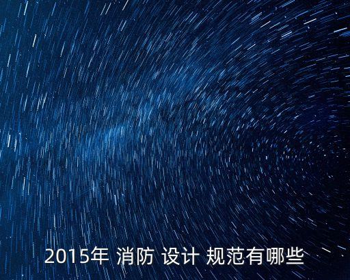 2015年 消防 設計 規范有哪些