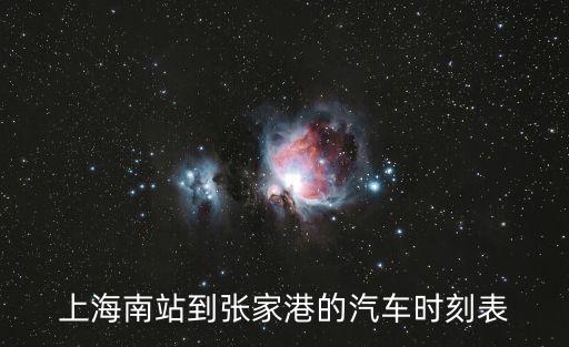 上海南站到張家港的汽車時刻表