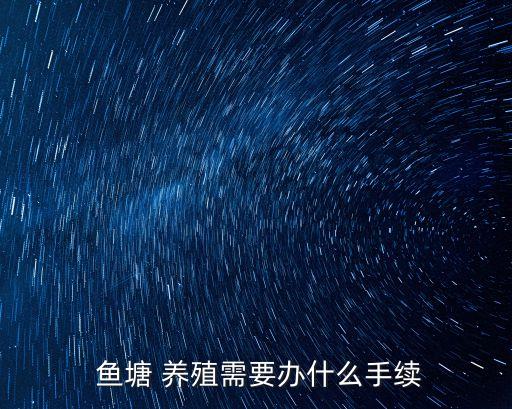 魚塘養殖