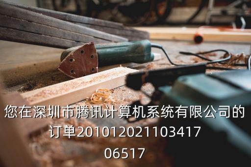 您在深圳市騰訊計(jì)算機(jī)系統(tǒng)有限公司的訂單20101202110341706517