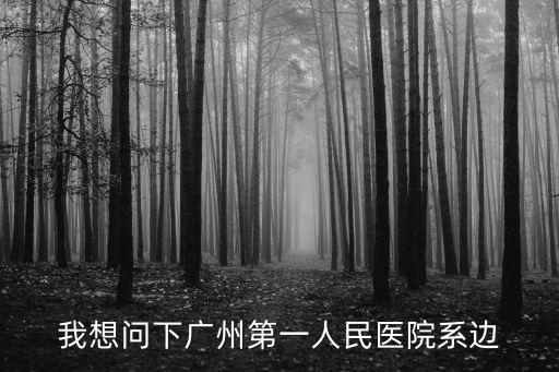 廣州市第一人民醫(yī)院工牌，廣州市東風(fēng)西路市一醫(yī)院的全名